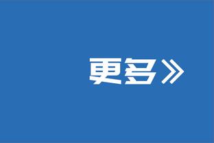 特纳谈主场氛围：可能继奥拉迪波后 我三四年没听到过这支持声了